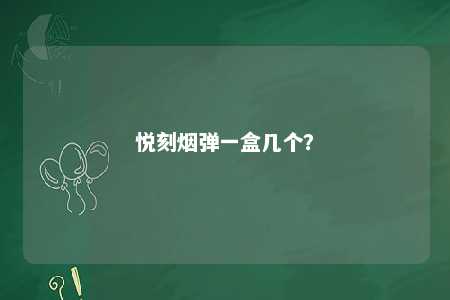 悦刻烟弹一盒几个？ 